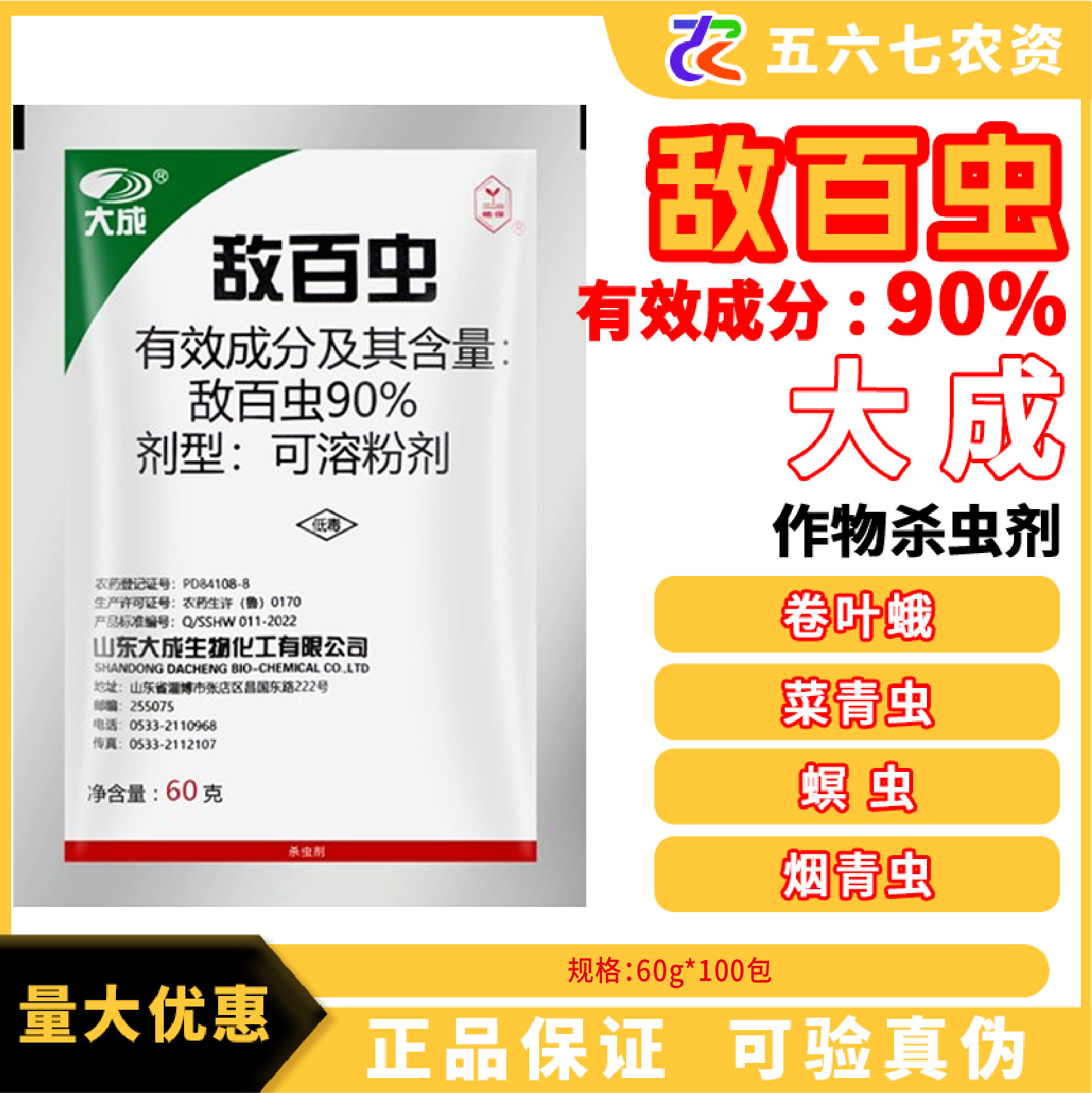 大成90%敌百虫 柑橘水稻白菜菜青虫卷叶蛾螟虫烟青虫 农药杀虫剂