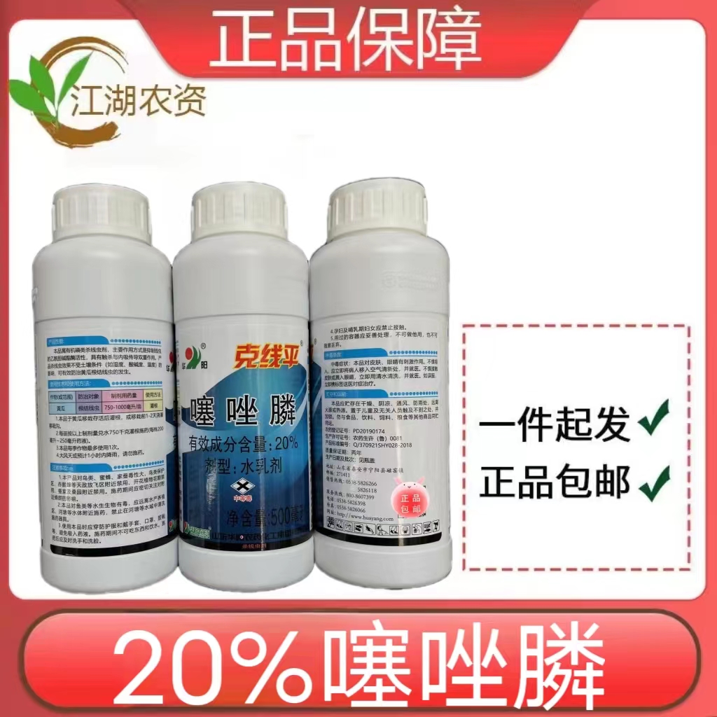 克线平-20%噻唑膦-水乳剂