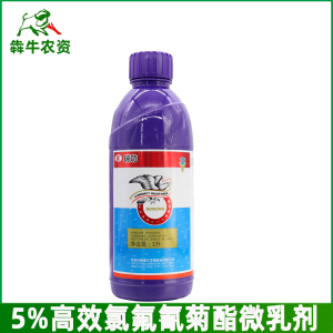 瑞德丰瑞功-5%高效氯氟氰菊酯-微乳剂