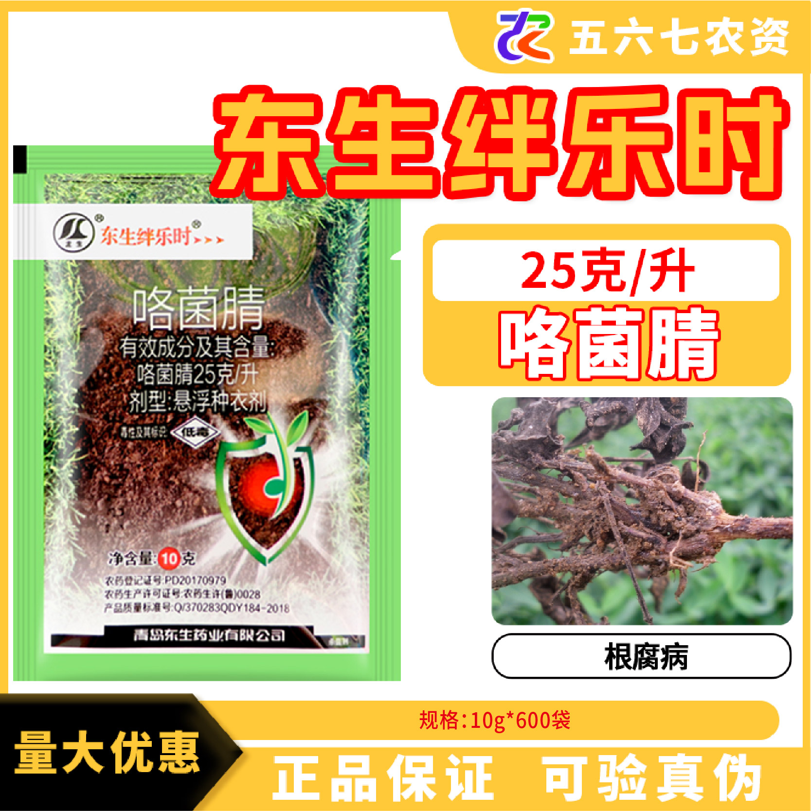 东生绊乐时-25克/升咯菌腈-悬浮种衣剂