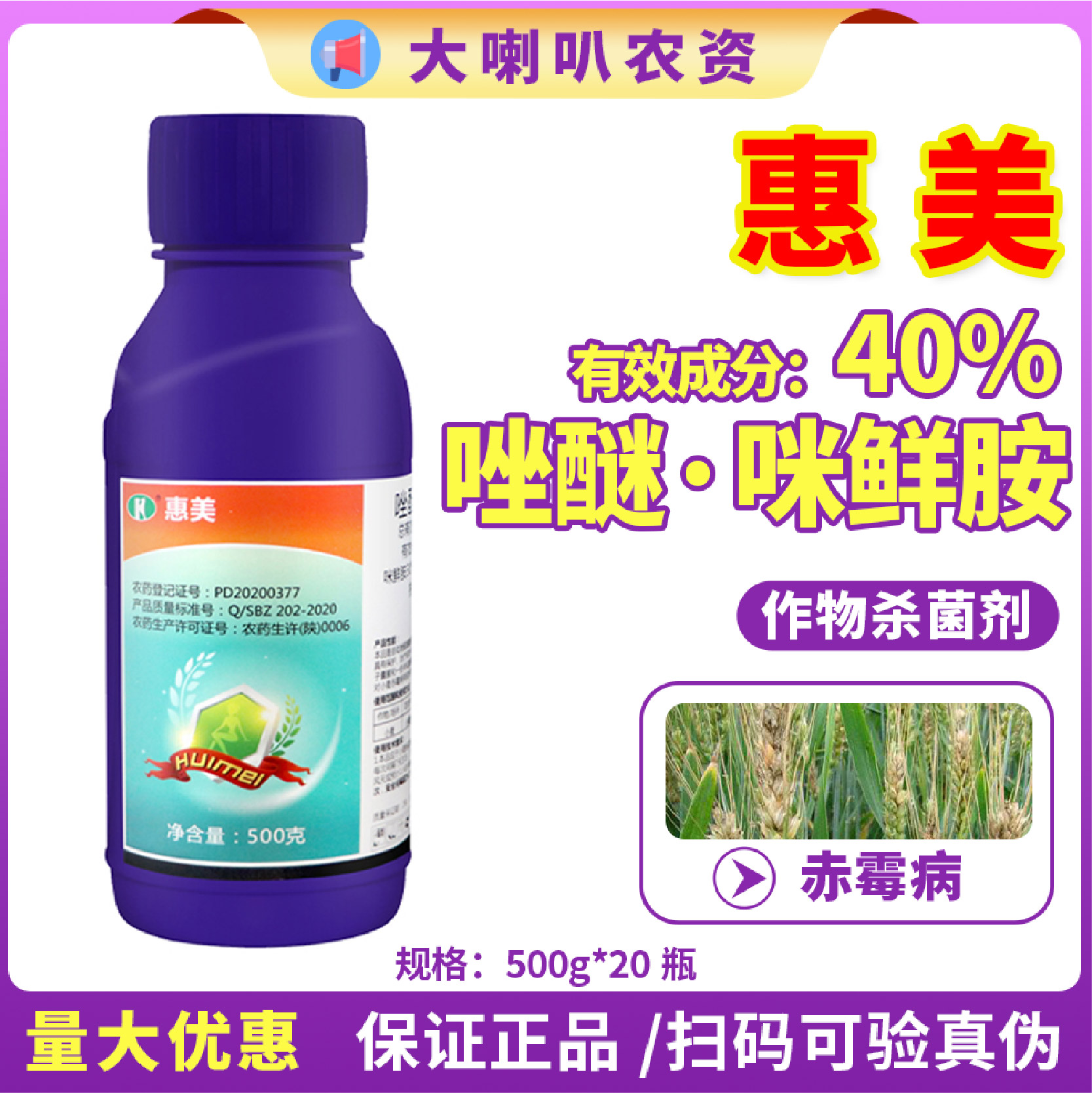 惠美-40%唑醚·咪鲜胺-水乳剂