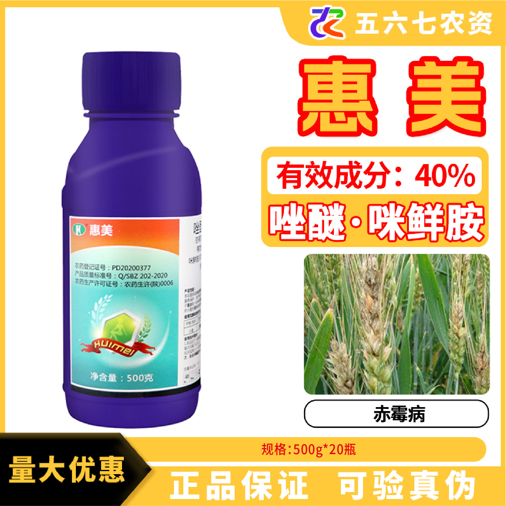 惠美-40%唑醚·咪鲜胺-水乳剂