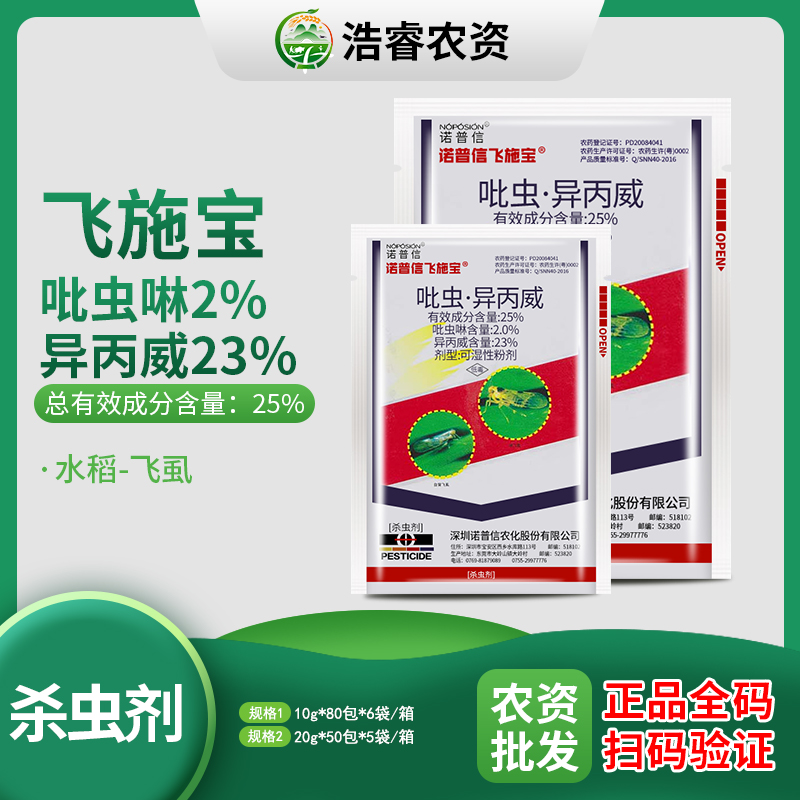 诺普信-25%吡虫·异丙威-可湿性粉剂