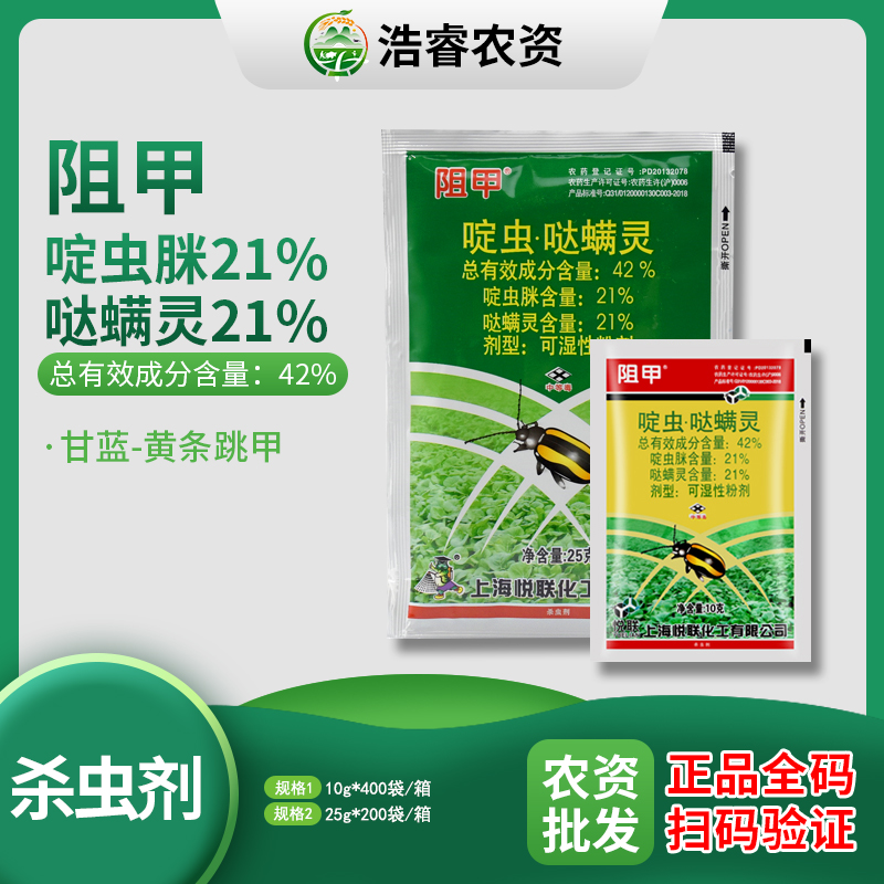 阻甲 42%啶虫脒哒螨灵 蔬菜甘蓝黄条跳甲高效专用农药杀虫剂25g