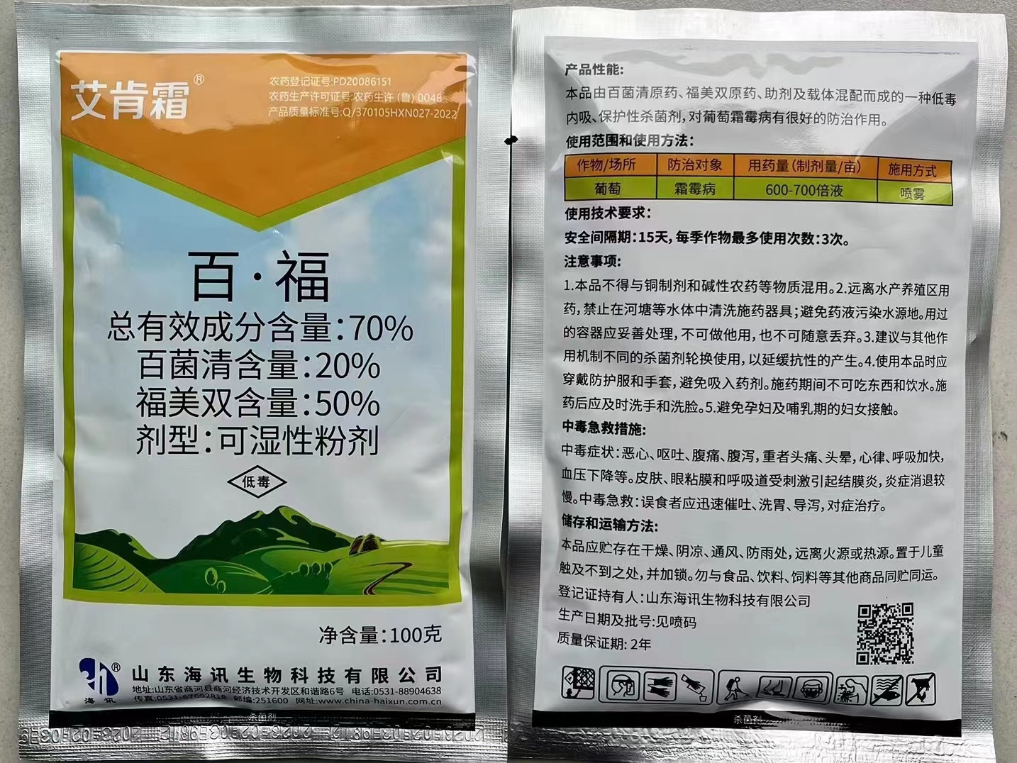 艾肯霜-70%百·福-可湿性粉剂