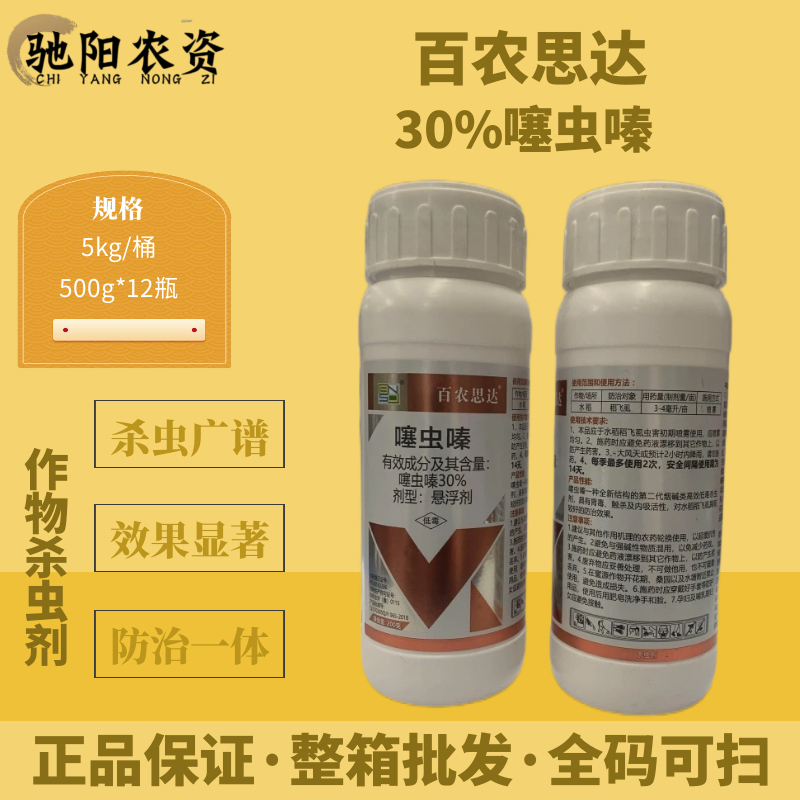 百农思达30%噻虫嗪水稻小麦稻飞虱蚜虫白粉虱蓟马通用农药杀虫剂