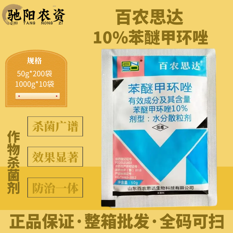 百农思达10%苯醚甲环唑 西瓜炭疽病内吸性强防治合一农药杀菌剂