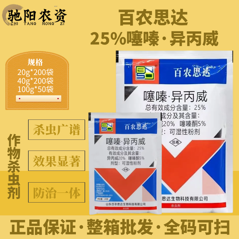 百农思达-25%噻嗪·异丙威-可湿性粉剂