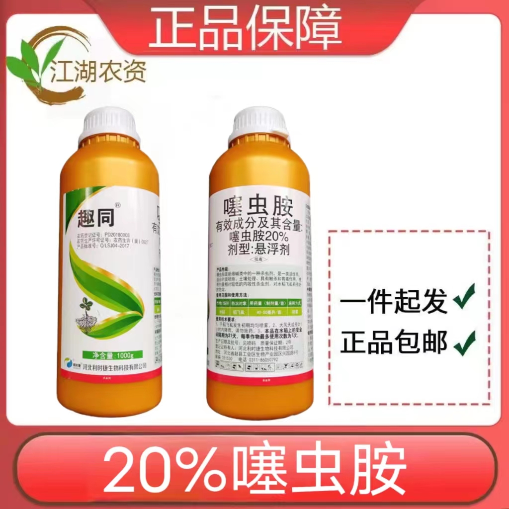 利时捷-20%噻虫胺-悬浮剂