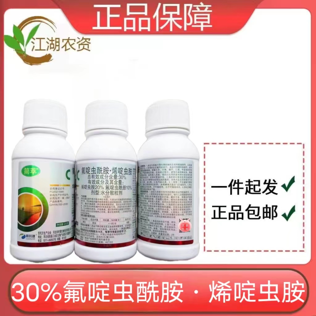 简萃-30%氟啶虫酰胺·烯啶虫胺-水分散粒剂