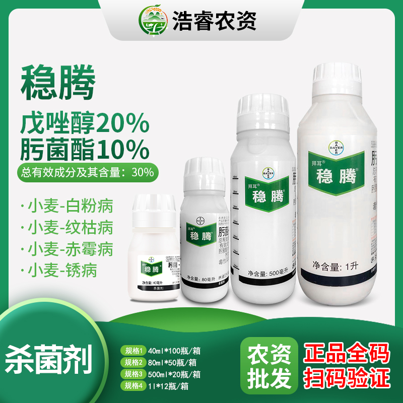 拜耳稳腾-30%肟菌·戊唑醇-悬浮剂