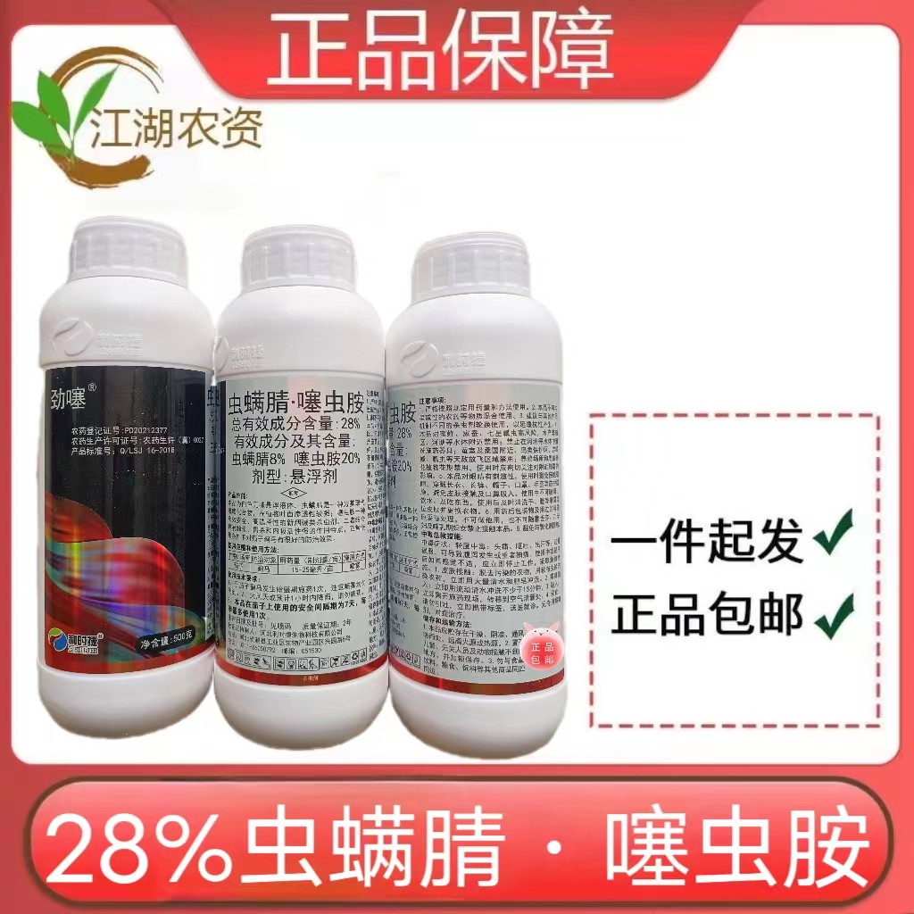 劲噻-28%虫螨腈·噻虫胺-悬浮剂