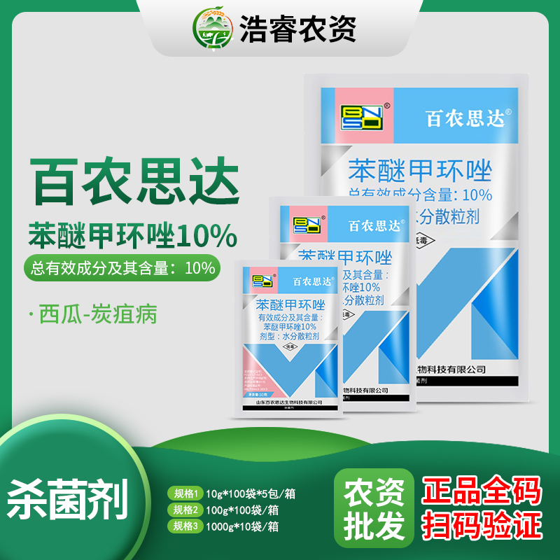 百农思达10%苯醚甲环唑-10%苯醚甲环唑-水分散粒剂