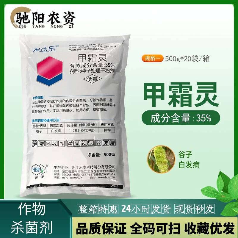 浙江禾本米达乐35%甲霜灵谷子白发病拌种剂红色粉末杀菌剂500g