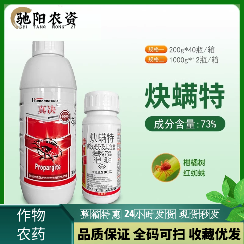 禾本73%炔螨特果树蔬菜柑橘树红白蜘蛛成螨若螨专用杀螨剂1000克