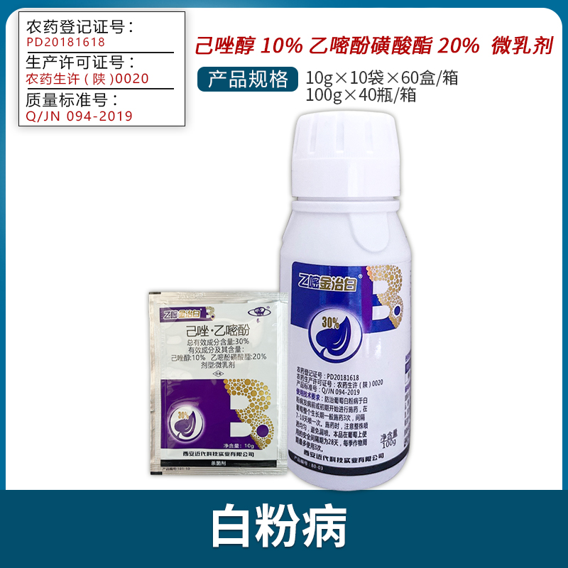 西安近代金治白-30%己唑·乙嘧酚-微乳剂