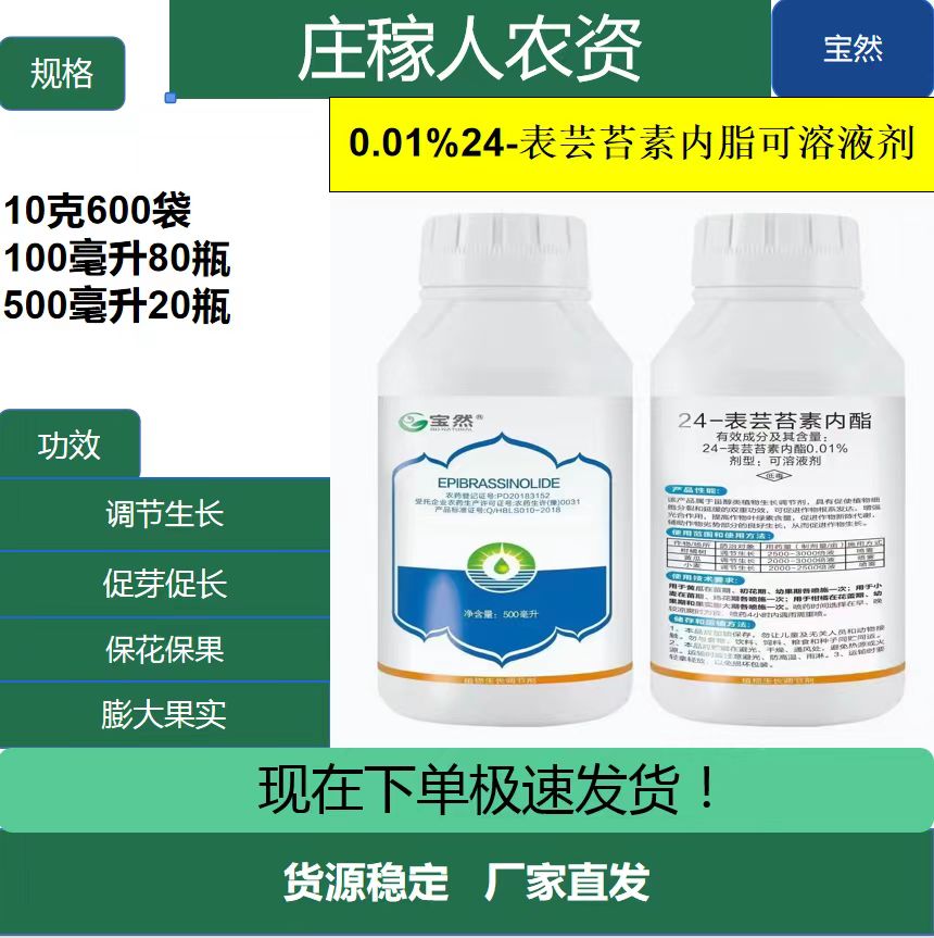 宝然-0.01%24-表芸苔素内脂可溶液剂