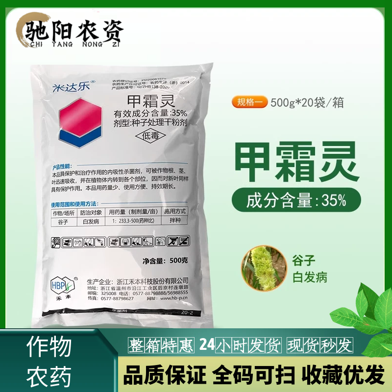 浙江禾本米达乐35%甲霜灵谷子白发病拌种剂红色粉末杀菌剂500g