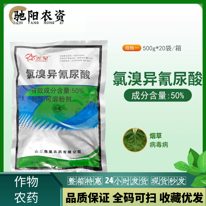 鑫星50%氯溴异氰尿酸细菌真菌病毒农药霜霉软腐病土壤消毒杀菌剂