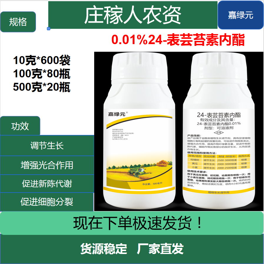 嘉绿元-0.01%24-表芸苔素内酯