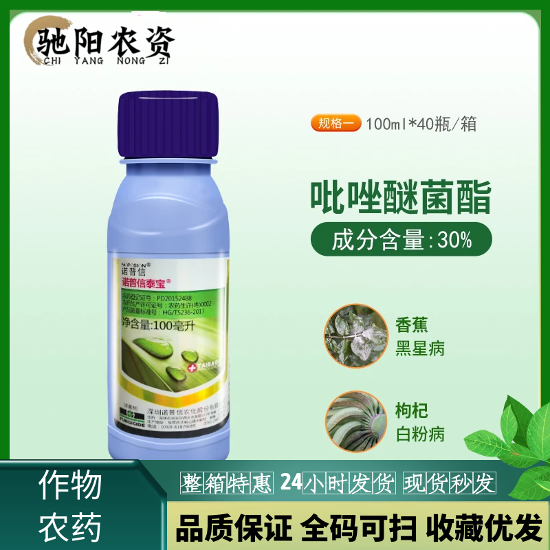 诺普信 泰宝 吡唑醚菌酯30% 香蕉黑星病梨树炭疽病农药杀菌剂100g