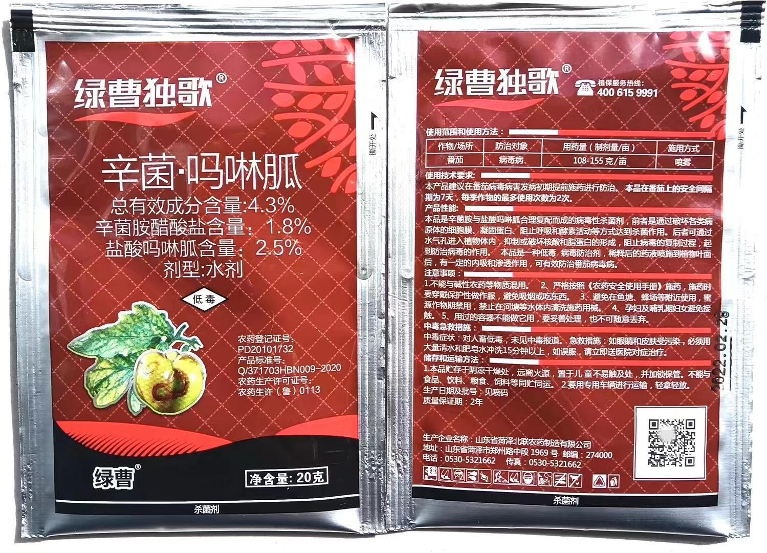 绿曹独歌-4.3%辛菌·吗啉胍-水剂