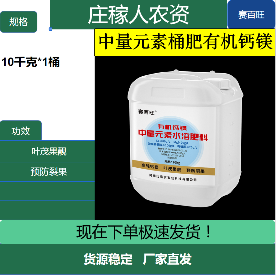 赛百旺-中量元素桶肥有机钙镁
