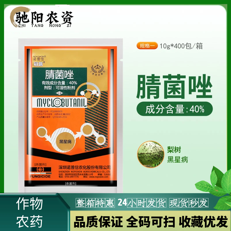 诺普信冠信-40%腈菌唑-可湿性粉剂