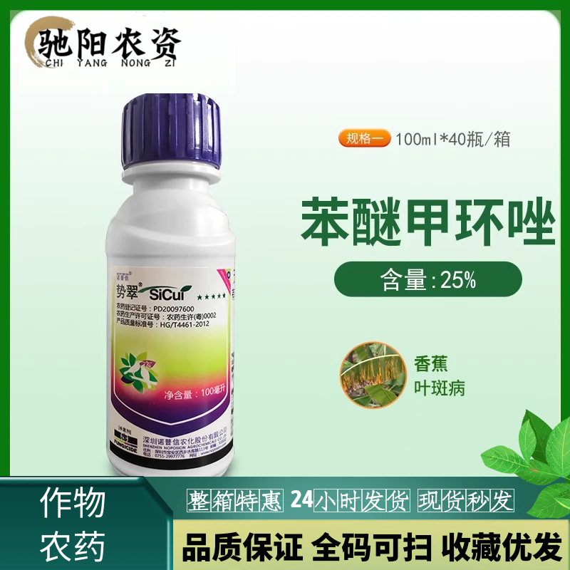 诺普信势翠25%苯醚甲环唑果树蔬菜大白菜苹果西瓜叶斑病杀菌剂