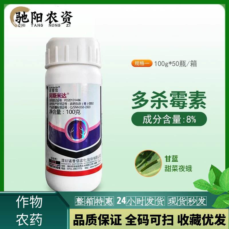 诺普信 阿斯米达 8%多杀霉素菌素蓟马甜菜夜蛾小菜蛾农药杀虫剂