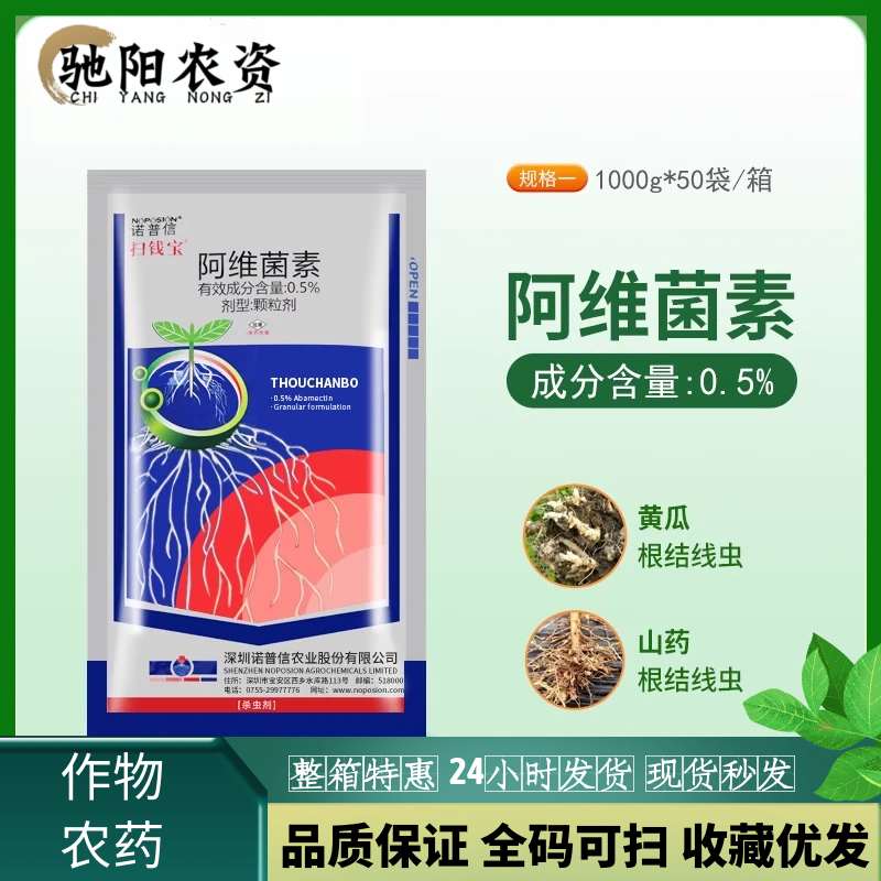 诺普信 扫线宝0.5%阿维菌素 果树黄瓜番茄草莓根结线虫农药杀虫剂