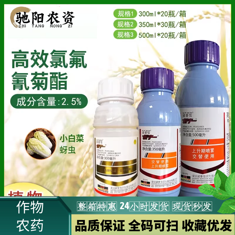 诺普信锐宁-2.5%高效氯氟氰菊酯-微乳剂