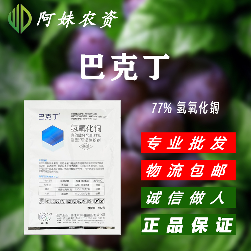 浙江禾本 巴克丁 77%氢氧化铜 杀菌剂