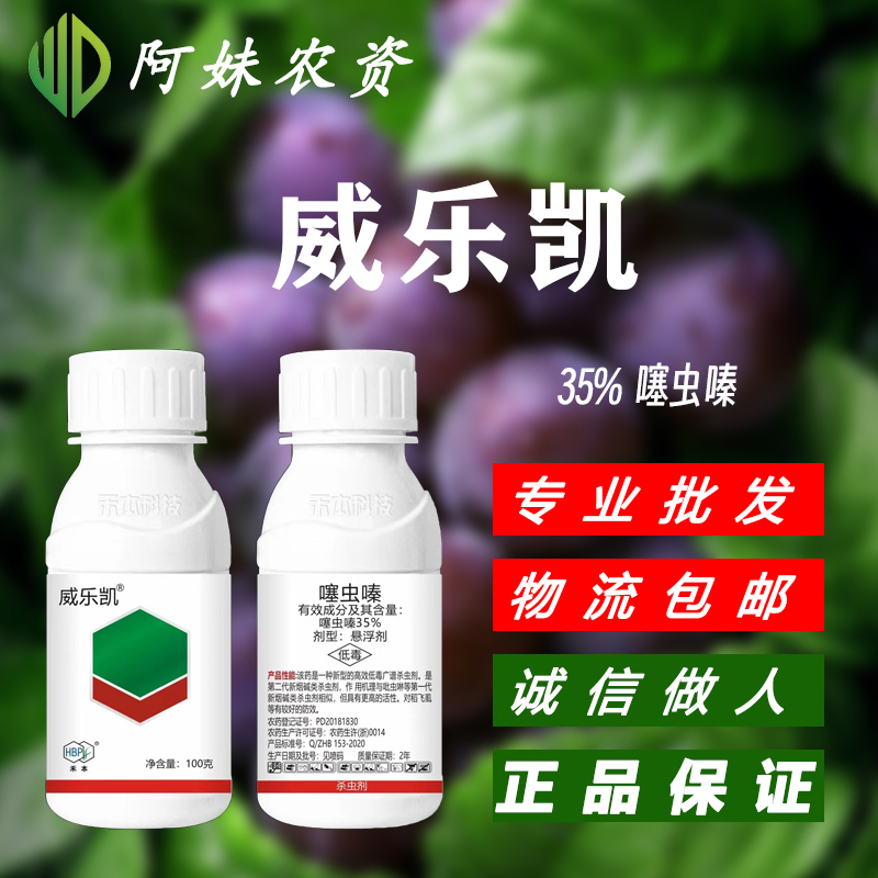 浙江禾本 威乐凯 35%噻虫嗪悬浮剂 杀虫剂