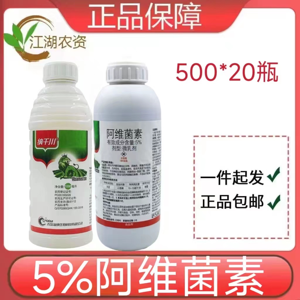 青岛海纳纳千川5%阿维菌素500g微乳剂