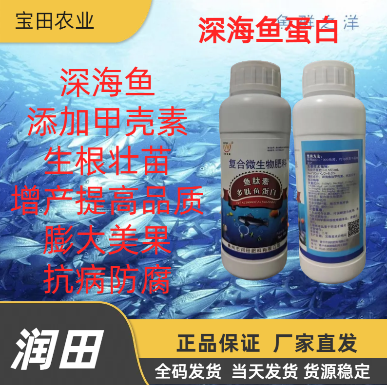 润田 深海鱼蛋白 多肽鱼蛋白生根壮苗甲壳素微生物肥剂