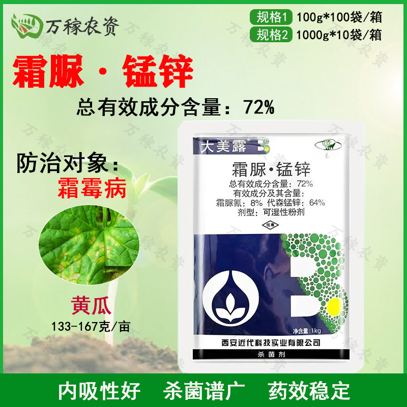 西安近代 大美露-72%霜脲·锰锌-可湿性粉剂