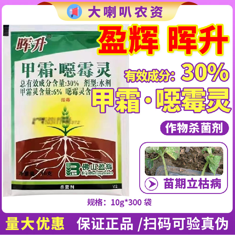 盈辉晖升-30%甲霜·噁霉灵-水剂