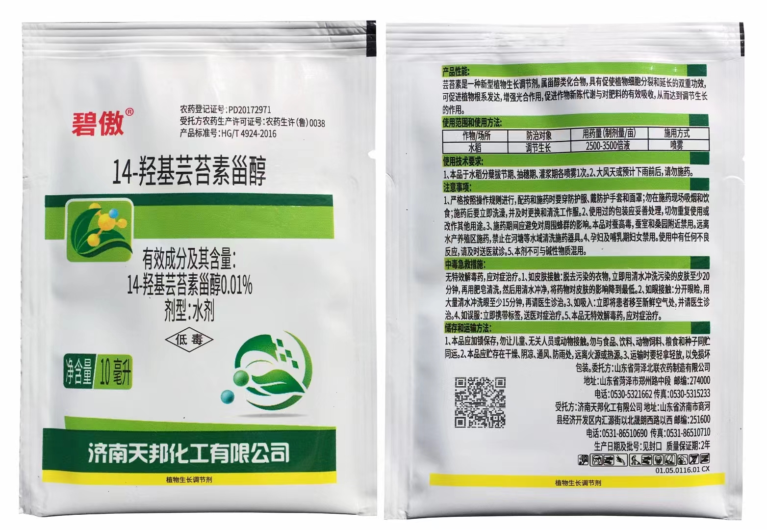 碧傲-0.01%14-羟基芸苔素甾醇-水剂