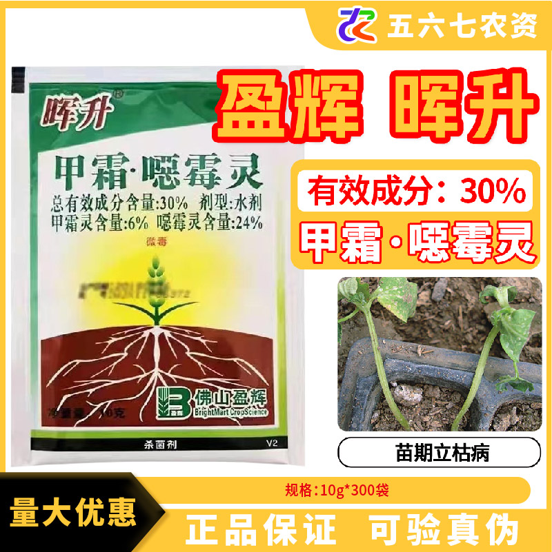 晖升-30%甲霜·噁霉灵-水剂