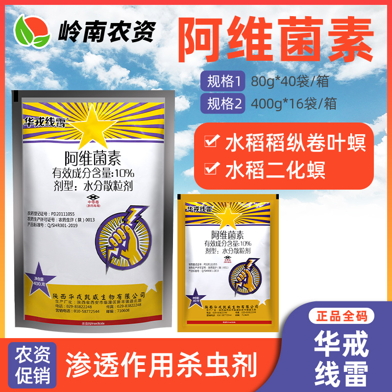 华戎线雷 10%阿维菌素 稻纵卷叶螟黄瓜根结线虫农药杀虫剂