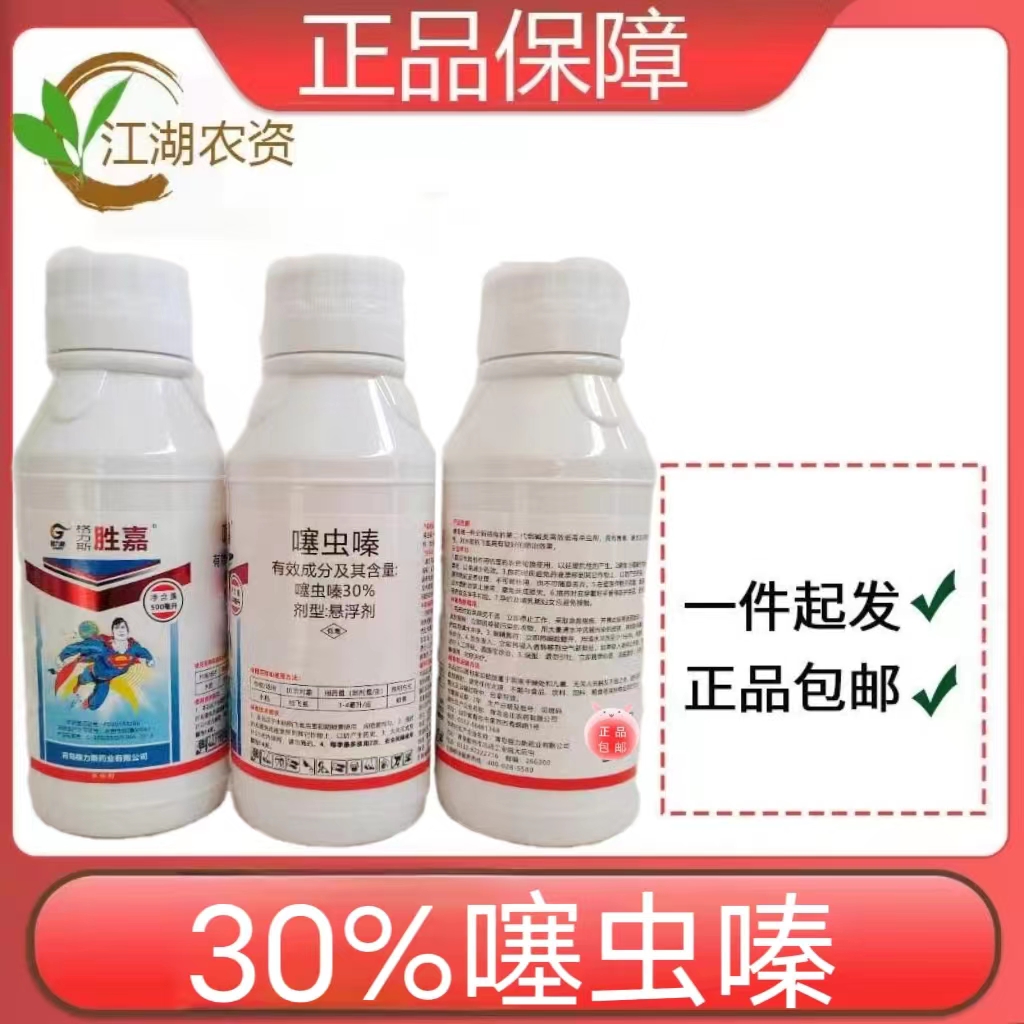 青岛格力斯胜嘉30%噻虫嗪悬浮剂 