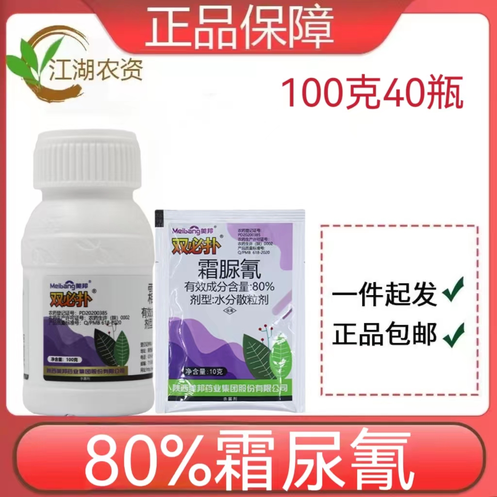 双必扑80%霜脲氰