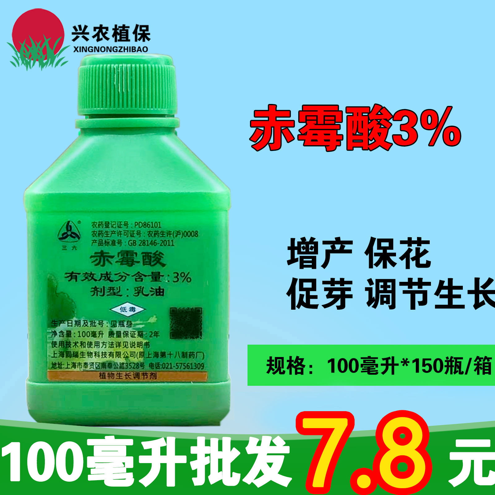 上海同瑞920 3%赤霉酸 增产苗齐赤霉素生长调节剂农资100ml