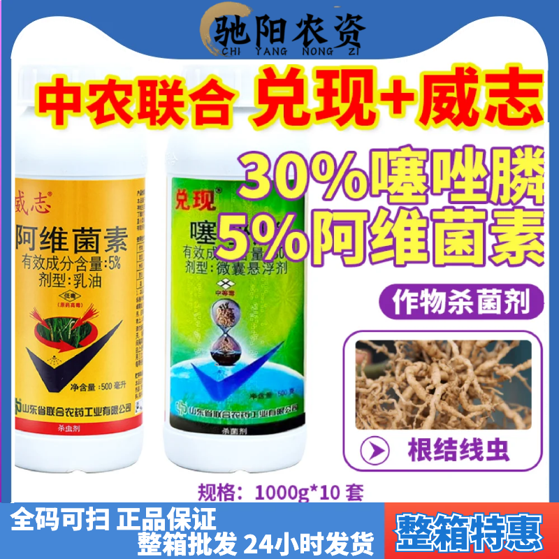 中农联合兑现+威志30%噻唑膦+5%阿维菌素黄瓜番茄芹菜辣椒红薯马铃薯根结线虫甘蓝小菜蛾农药杀虫剂