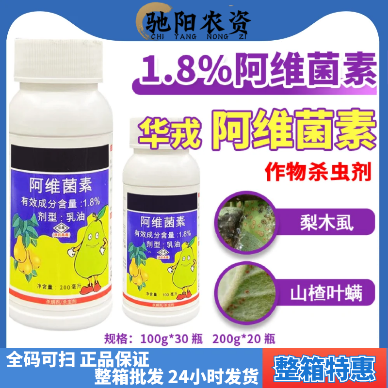 华戎 1.8%阿维菌素 棉花蔬菜蚜虫红蜘蛛小菜蛾 作物杀虫剂