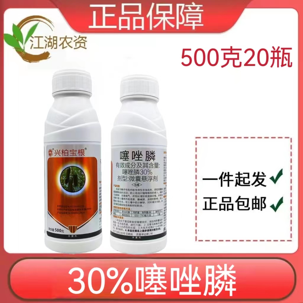 兴柏宝根-30%噻唑膦-微囊悬浮剂