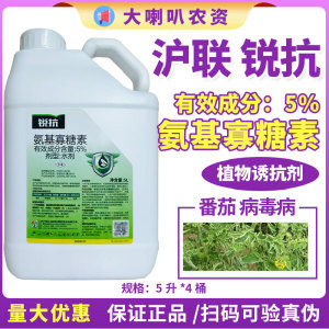 沪联 锐抗 5%氨基寡糖 番茄病毒病农药杀菌剂