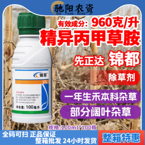 先正达锦都-960克/升精异丙甲草胺-乳油