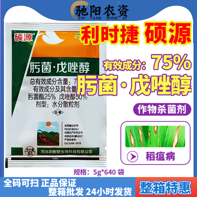 利时捷硕源75%肟菌戊唑醇水稻稻瘟病白粉黑斑叶斑病炭疽病赤霉病农药杀菌剂